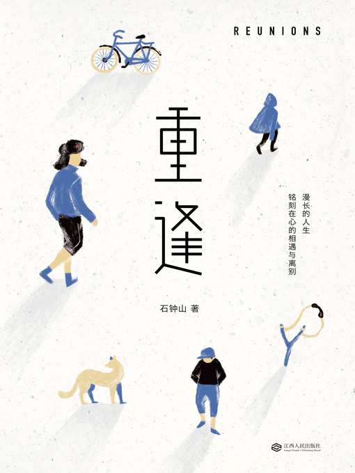 Title details for 重逢 by 石钟山 - Available